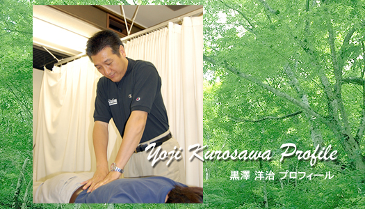 黒澤 洋治 プロフィール