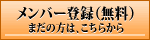 メンバー登録（無料）まだの方はこちら