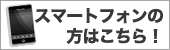 スマートフォンの方はこちら