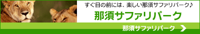 那須サファリパーク